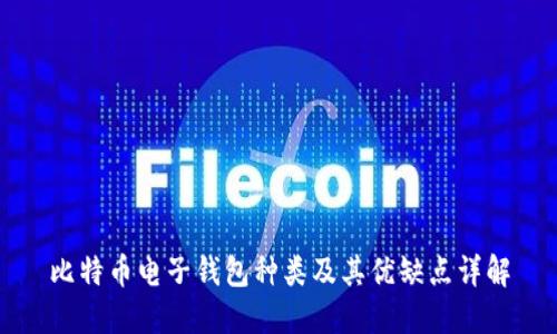 比特币电子钱包种类及其优缺点详解