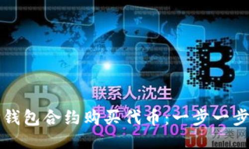 格式:
如何通过TP钱包合约购买代币：一步一步的详细指南