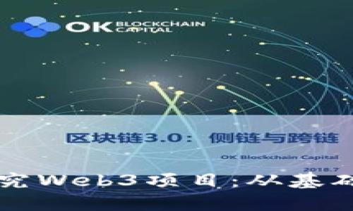 如何全面深入研究Web3项目:从基础知识到实践应用