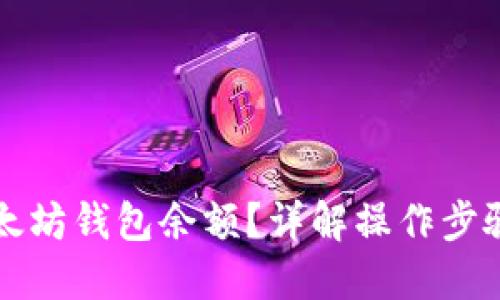 如何查看以太坊钱包余额?详解操作步骤与工具推荐