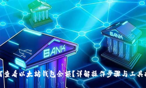 如何查看以太坊钱包余额?详解操作步骤与工具推荐