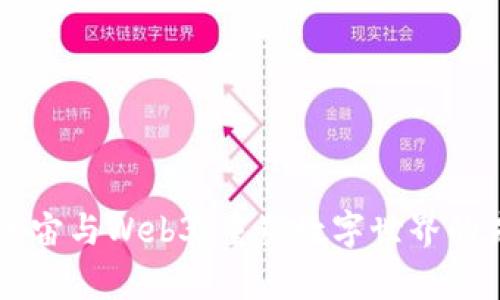 元宇宙与Web3：重塑数字世界的未来