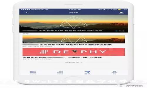 元宇宙与Web3：重塑数字世界的未来