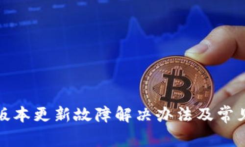 TP钱包新版本更新故障解决办法及常见问题解答