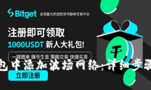 如何在TP钱包中添加波场网络:详细步骤及注意事项