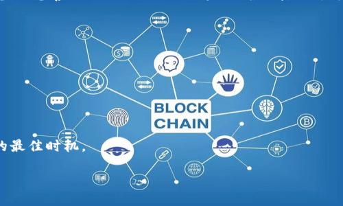 iaoti如何选择合适的钱包下载狗狗币（DogeCoin）/iaoti
狗狗币钱包, 狗狗币下载, 加密货币, 数字货币/guanjianci

狗狗币（Dogecoin）是一种基于网络社区的加密货币，自2013年推出以来受到了广泛的关注。它不仅在社交媒体上获得了热度，还吸引了大量投资者的关注。如果你也是其中之一，想要下载并存储您的狗狗币，那么选择一个合适的钱包就显得尤为重要。本篇文章将详细探讨如何选择狗狗币钱包、常见钱包类型以及如何安全存储你的狗狗币。我们会为你解答关于狗狗币钱包的常见问题。

狗狗币钱包的种类
在选择狗狗币钱包之前，首先需要了解钱包的种类。狗狗币钱包主要可以分为以下几类：
ul
  listrong硬件钱包/strong：硬件钱包是将私钥信息存储在一个独立设备上的存储解决方案，安全性极高，适合长期持有加密货币的投资者。/li
  listrong桌面钱包/strong：桌面钱包是一种安装在个人电脑上的软件钱包，安全性相对较高，便于日常交易。/li
  listrong移动钱包/strong：移动钱包应用可在手机上下载，方便随时随地进行交易，但安全性相对较低，需要保持手机安全。/li
  listrong在线钱包/strong：在线钱包存储在云端，方便快速访问，适合频繁进行交易的用户，但安全性较低，易受黑客攻击。/li
/ul

如何选择合适的狗狗币钱包
选择狗狗币钱包时，应考虑以下几个因素：
ul
  listrong安全性/strong：钱包的安全性至关重要。硬件钱包虽然价格较高，但其安全性是最顶尖的。此外，选择一种支持双重身份验证（2FA）的钱包也是不错的选择。/li
  listrong用户友好性/strong：对于初学者而言，选择一个简洁易用的界面十分重要。移动和桌面钱包往往设计得相对友好。/li
  listrong交易费用/strong：不同类型的狗狗币钱包在交易费用方面可能有所差异，选择诚信的、透明的钱包服务商将有助于降低成本。/li
  listrong支持的币种/strong：一些钱包只支持狗狗币，而另一些钱包则可以同时存储多种加密货币。如果你打算扩展投资，选择一个支持多币种的钱包将非常有用。/li
  listrong社区反馈和评价/strong：根据其他用户的评价来判断钱包的可靠性和性能非常重要，可以通过加密货币论坛或社交媒体获得这些信息。/li
/ul

如何安全存储狗狗币
在决定好钱包后，确保安全地存储你的狗狗币同样重要。以下是一些安全存储的技巧：
ul
  listrong备份私钥/strong：无论你选择哪种钱包，确保备份你钱包的私钥，并将其存储在安全的地方。切勿将私钥存储在互联网接入的设备上。/li
  listrong更新软件/strong：定期更新你的钱包软件，以确保获得最新的安全补丁和功能更新。/li
  listrong警惕网络钓鱼/strong：注意网络钓鱼攻击，确保访问钱包的官方网站，避免点击可疑链接。/li
  listrong分散存储/strong：不要把所有的狗狗币存储在一个钱包中，根据风险分散存储，降低丢失的风险。/li
/ul

以下是五个可能相关的问题，接下来将详细介绍每一个问题。

1. 什么是狗狗币？
狗狗币（Dogecoin）是一种基于流行的“柴犬”表情包（Doge）推出的加密货币。它最初是作为一个玩笑而创建的，但随着时间的推移，逐渐获得了真实的市场关注。与比特币和以太坊等其他加密货币不同，狗狗币的设计初衷是为了增强网络社区的互动，而非单纯的金融收益。
狗狗币的区块链采用与莱特币类似的技术，交易速度快且手续费极低，它被广泛用于小额支付和小费等场景。狗狗币的社区非常活跃，多个领域的用户都在积极参与其生态，诸如在线小额慈善、赞助活动等。也因为如此，狗狗币获得了越来越多的支持，成为数字货币市场中的一股重要力量。

2. 狗狗币如何进行交易？
狗狗币的交易过程相对简单，通常包括几个步骤：
ul
  listrong选择一个钱包/strong：首先，你需要选择一个合适的狗狗币钱包，然后下载并设置你的账户。/li
  listrong购买狗狗币/strong：通过交易所或使用其他支付方式购买狗狗币。在选择交易所时，确保其信誉良好，以避免安全问题。/li
  listrong进行交易/strong：使用你的钱包地址接收狗狗币，或将其发送给他人。每一笔交易都会在区块链上得到验证，一旦确认，将无法被撤回。/li
  listrong定期检查余额/strong：随时监控你的钱包余额，确保其安全和准确。/li
/ul
总之，狗狗币的交易过程包括设置钱包、购买币、以及在区块链上发送或接收交易，这是所有用户都需要了解的基本步骤。

3. 如何防范狗狗币诈骗？
在加密货币市场中，诈骗事件频频发生，尤其是在急速增长的狗狗币社区中，投资者必须提高警惕以防防止被骗。以下是一些防范狗狗币诈骗的措施：
ul
  listrong验证网站和交易所/strong：在访问狗狗币相关网站时，确保网址的真实性，尽量使用知名度高的交易所进行买卖，避免使用可疑网站。/li
  listrong保持警惕的心态/strong：如果有人向你承诺高额回报或快速致富的机会，很可能是骗局。保持理性，确保自己做出明智的投资决策。/li
  listrong保护私钥/strong：绝对不要向任何人透露你的钱包私钥或助记词，这些信息若被盗用，将可能导致你的所有资金丢失。/li
  listrong种种迹象/strong：在投资之前，查看项目的背景、团队和社区反馈。如果项目没有清晰的白皮书，或开发团队的信息无法获得信任，那么很可能是一个骗局。/li
/ul
警惕性是预防狗狗币诈骗的关键，以上的策略能够帮助你在加密市场中保护自己的利益。

4. 什么是狗狗币的未来发展潜力？
狗狗币的未来发展潜力在很大程度上取决于加密市场的整体环境以及其社区的发展。随着更多的企业开始接受狗狗币作为支付方式，其应用范围在不断扩大。尽管狗狗币起初是玩笑货币，但其良好的社区文化和日益增加的用户基础为其市场价值提供了支持。
从历史表现来看，狗狗币经历过数次价格波动，但总体趋势向上，尤其是在社交媒体、名人（如埃隆·马斯克）的推动下，狗狗币不断吸引新的投资者。此外，狗狗币还在积极参与慈善活动，提升公众形象。随着加密货币市场不断成熟，狗狗币可以借助其社区的力量，继续拓展应用场景，并进一步提升其市场价值。

5. 狗狗币的挖矿过程是怎样的？
挖矿是狗狗币产生和交易验证的重要过程。与比特币不同，狗狗币的挖矿速度快且容易。以下是狗狗币挖矿的基本过程：
ul
  listrong下载挖矿软件/strong：选择适合狗狗币的挖矿软件，并在你的计算机上进行安装。/li
  listrong选择挖矿池/strong：由于单独挖矿难度较高，很多矿工选择加入挖矿池，与其他矿工共享计算资源和收益。/li
  listrong开始挖矿/strong：将挖矿软件连接到挖矿池后，就可以开始挖矿，利用计算机的算力找到区块并获取新的狗狗币作为奖励。/li
/ul
挖矿虽然可以获得一定的收益，但需投入一定的时间与计算资源，适合具备一定知识和技能的用户。了解挖矿的基本操作并持续关注市场动向，能够更好地选择参与挖矿的最佳时机。

通过上述内容，相信你对狗狗币及钱包相关的问题已经有了更深的理解。在加密市场中，做出理智的决策、保持安全意识至关重要。