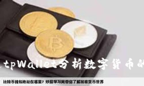 如何通过tpWallet分析数字货币的流动性？