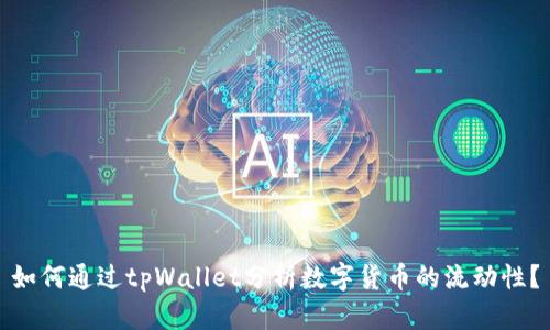 如何通过tpWallet分析数字货币的流动性？