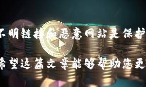 baioti小狐狸钱包中的比特币存储：真实与安全性分析/baioti
小狐狸钱包, 比特币存储, 加密货币安全, 数字钱包/guanjianci

在当今数字货币的浪潮中，比特币作为最为广泛认可和接受的加密货币，吸引了许多投资者的目光。与此同时，关于比特币的存储方式和安全性的话题也日渐成为人们关注的焦点。小狐狸钱包（MetaMask）作为一种广受欢迎的加密货币钱包，它的安全性和真实性成为许多用户讨论的热点。那么，小狐狸钱包存比特币是真的吗？接下来，我们将从多个角度对这个问题进行深入分析。

小狐狸钱包简介
小狐狸钱包，英文名为MetaMask，是一种基于以太坊区块链的数字钱包和浏览器扩展，用户可以用它来管理以太坊和 ERC20 代币的存储。尽管小狐狸钱包的主要功能是持有以太坊和 ERC20 代币，但由于其支持与多条区块链互动，以及其他代币接口的兼容性，很多用户也会在这里进行比特币等其他加密资产的交易和管理。

小狐狸钱包的存储方式
首先，我们应了解小狐狸钱包的存储方式。小狐狸钱包并不会直接存储比特币。相反，它允许用户基于以太坊的区块链技术，通过去中心化的应用进行交易。当用户希望在小狐狸钱包中使用比特币时，通常是通过与其他平台进行交互或者通过兑换方式实现的。

举个例子，用户可以将比特币转换成以太坊资产，然后再通过小狐狸钱包进行操作，这种转换大多数情况下是在其他交易所或换币服务中完成的。因此，从技术角度来看，小狐狸钱包本身并不直接支持比特币的存储，而是依靠其与其他平台的联动。

小狐狸钱包的安全性分析
关于小狐狸钱包的安全性，是用户使用它时非常关注的一部分。首先，小狐狸钱包的私钥存储在用户的设备上，而非服务器，这样的设计原则极大地降低了黑客攻击的风险。此外，小狐狸钱包使用了强加密技术来保护用户的交易信息和资产。

然而，也需要注意的是，小狐狸钱包的安全性也与用户自身的使用习惯息息相关。用户需要谨慎对待自己的私钥和助记词，妥善保存，避免在不安全的网络环境下进行操作。许多因网络钓鱼导致的资产损失事件，都是因为用户不小心泄露了自己的私钥或助记词。

小狐狸钱包使用的灵活性
小狐狸钱包作为一个支持多种代币的数字钱包，提供了很高的灵活性。用户不仅可以管理以太坊和 ERC20 代币，还可以通过其他平台的接口，进行多种币种的交易和兑换。这也意味着即便用户想要涉及比特币的使用，依然可以通过小狐狸钱包进行管理，只是需要通过第三方的辅助。

小狐狸钱包的用户体验
在用户体验方面，小狐狸钱包的设计非常友好，安装和使用都比较简便。用户只需要通过官网或浏览器扩展商店下载小狐狸钱包，创建钱包并保存好助记词，便可开始管理加密资产。此外，小狐狸钱包的用户界面清晰直观，便于用户快速上手。

对于新手用户，小狐狸钱包提供的教程和FAQs能够帮助用户更快了解如何使用和操作钱包。同时，用户也可以通过社区论坛寻求帮助，解决自己在使用过程中的疑问。

相关问题解答

1. 小狐狸钱包是否支持比特币存储？
小狐狸钱包本身并不支持比特币直接存储。用户使用小狐狸钱包主要是管理以太坊及其相关的代币。不过，用户可以通过交换平台将比特币转换成以太坊等代币后，在小狐狸钱包中存储和使用。此外，用户使用的去中心化应用可能支持比特币的相关操作，但这需要外部支持。

2. 如何确保小狐狸钱包的安全性？
为了确保小狐狸钱包的安全性，用户应该遵循几个关键的安全措施。首先，确保手机和计算机设备的安全，安装最新的安全补丁和病毒防护软件。其次，妥善保管自己的私钥和助记词，避免随意分享给他人。使用强密码，并努力避免在公共Wi-Fi环境中管理资金。此外，定期检查钱包的交易记录，确保没有异常活动。

3. 小狐狸钱包对新手友好吗？
小狐狸钱包对于新手用户是相对友好的。界面设计清晰，功能直观，用户可以轻松上手。此外，平台内有详细的文档和帮助资源，能够指导用户如何进行基本的操作。然而，对于完全没有加密货币经验的用户而言，仍然需要一定的学习和适应过程。

4. 小狐狸钱包如何与其他区块链交互？
小狐狸钱包可以与多个区块链网络互联，例如 BSC（币安智能链）和 Polygon 等。用户可以通过链间桥接的方式，将资产从以太坊链接到其他网络。在操作时，用户只需在钱包界面选择相应的网络进行切换，往往这些桥接服务会与小狐狸钱包直接对接，简化了操作流程。

5. 小狐狸钱包应用安全吗？
小狐狸钱包是一款安全性较高的应用程序，但用户的安全性也与使用习惯密切相关。为了最大化安全，用户应定期更改密码，并启用双重验证。保持对钱包连接的警惕，避免访问不明链接和恶意网站是保护资金安全的重要措施。经过合适的使用，小狐狸钱包能够为用户提供很好的加密资产管理体验。

总结来说，小狐狸钱包是一种便捷、安全的加密资产管理工具，虽然不直接支持比特币的存储，但通过与其他平台的联动与交互，用户仍然能够方便地管理自己的比特币等资产。希望这篇文章能够帮助您更好地了解小狐狸钱包，确保您的加密资产安全。