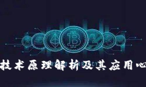 区块链技术原理解析及其应用心得体会
