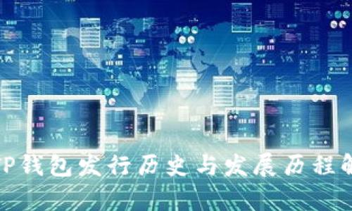 : TP钱包发行历史与发展历程解析