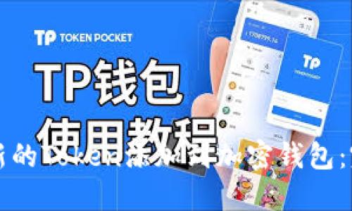 如何将新的Token添加到加密钱包:完整指南
