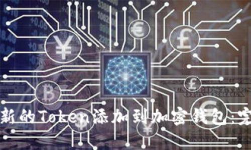 如何将新的Token添加到加密钱包:完整指南