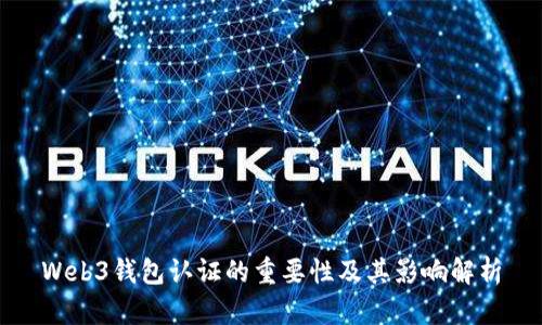 Web3钱包认证的重要性及其影响解析