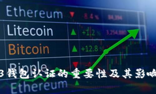 Web3钱包认证的重要性及其影响解析