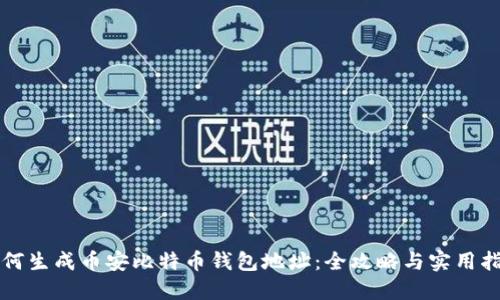 如何生成币安比特币钱包地址：全攻略与实用指南