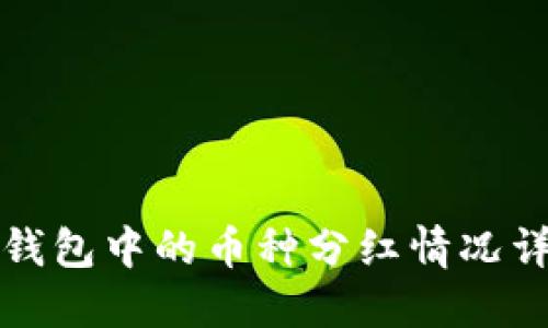 TP钱包中的币种分红情况详解