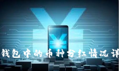 TP钱包中的币种分红情况详解
