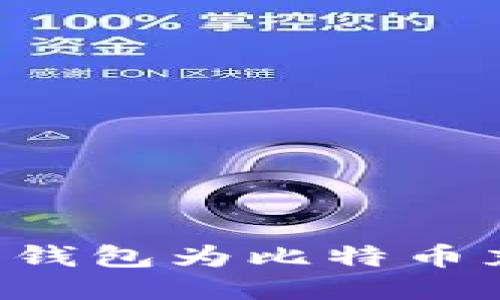 如何通过电子钱包为比特币充值：全面指南