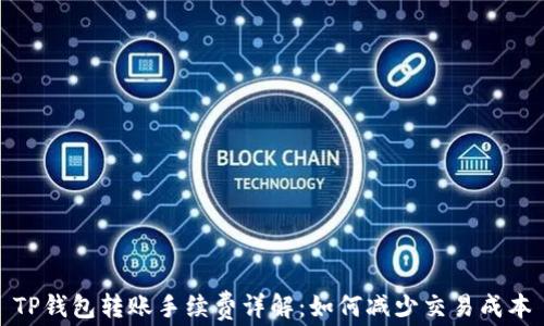 TP钱包转账手续费详解:如何减少交易成本