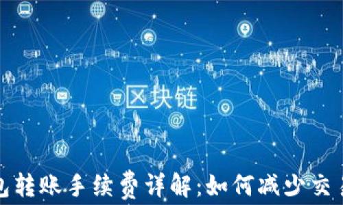 TP钱包转账手续费详解:如何减少交易成本