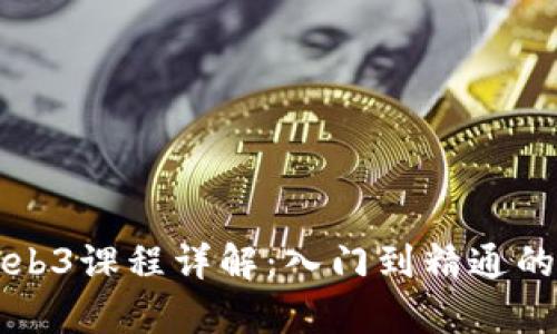 清华大学Web3课程详解:入门到精通的全方位指南