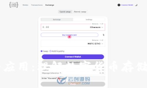 区块链钱包的应用:理解数字货币存储与交易的未来