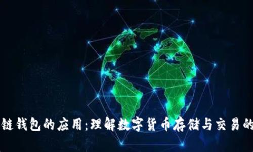 区块链钱包的应用:理解数字货币存储与交易的未来