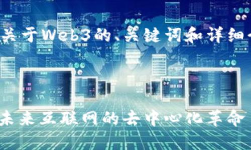 以下是一个关于Web3的、关键词和详细介绍的框架。

和关键词

探讨Web3：未来互联网的去中心化革命