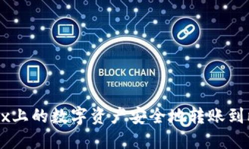 如何将OKEx上的数字资产安全地转账到比特币钱包