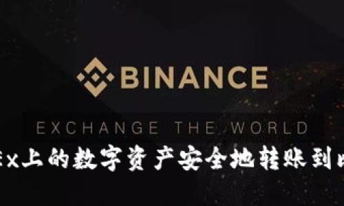 如何将OKEx上的数字资产安全地转账到比特币钱包
