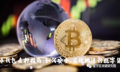 数字货币钱包质押指南:如何安全、高效地进行数字货币质押