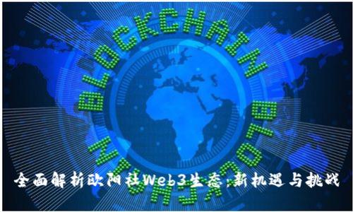 全面解析欧阳社Web3生态:新机遇与挑战