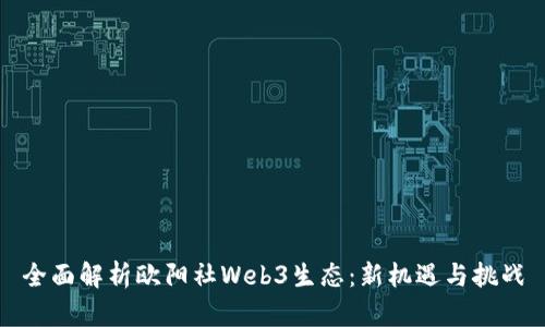 全面解析欧阳社Web3生态:新机遇与挑战