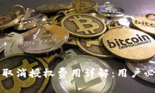 TP钱包取消授权费用详解：用户必读指南