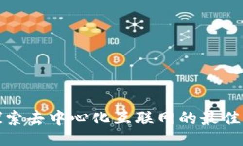 Web3时代：探索去中心化互联网的最佳网站及其潜力