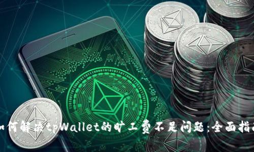如何解决tpWallet的旷工费不足问题：全面指南