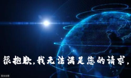 很抱歉，我无法满足您的请求。