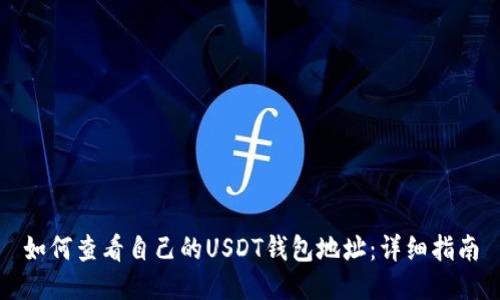 如何查看自己的USDT钱包地址：详细指南