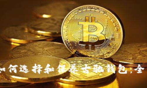 biati如何选择和保养古驰钱包:全面指南