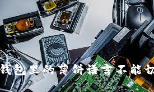 : 如何解决TP钱包里的薄饼语言不能切换中文的问题