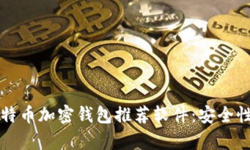: 2023年最佳比特币加密钱包推荐软件：安全性、便捷性全面解析