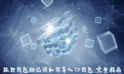 
狐狸钱包助记词如何导入TP钱包：完整指南
