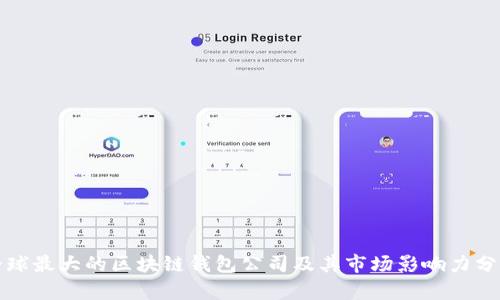 全球最大的区块链钱包公司及其市场影响力分析