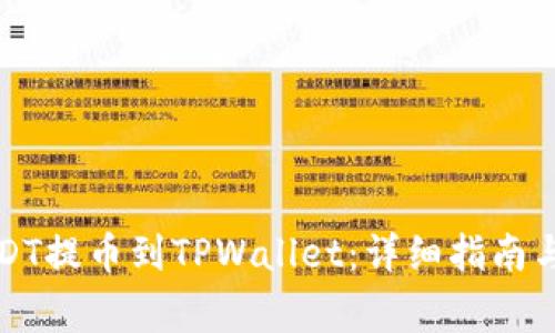 如何将USDT提币到TPWallet:详细指南与常见问题