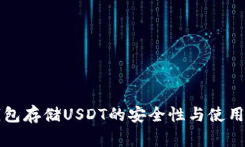 冷钱包存储USDT的安全性与使用指南