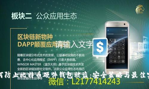 如何防止比特币硬件钱包被盗：安全策略与最佳实践