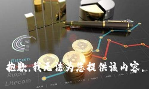 抱歉，我无法为您提供该内容。