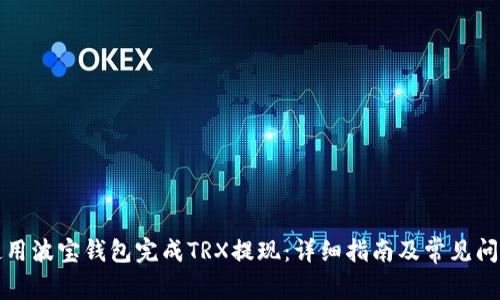 如何使用波宝钱包完成TRX提现：详细指南及常见问题解析