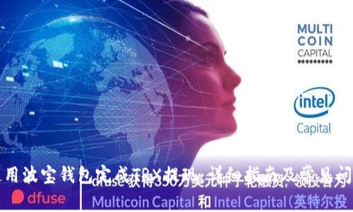 如何使用波宝钱包完成TRX提现：详细指南及常见问题解析